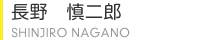 長野 慎二郎